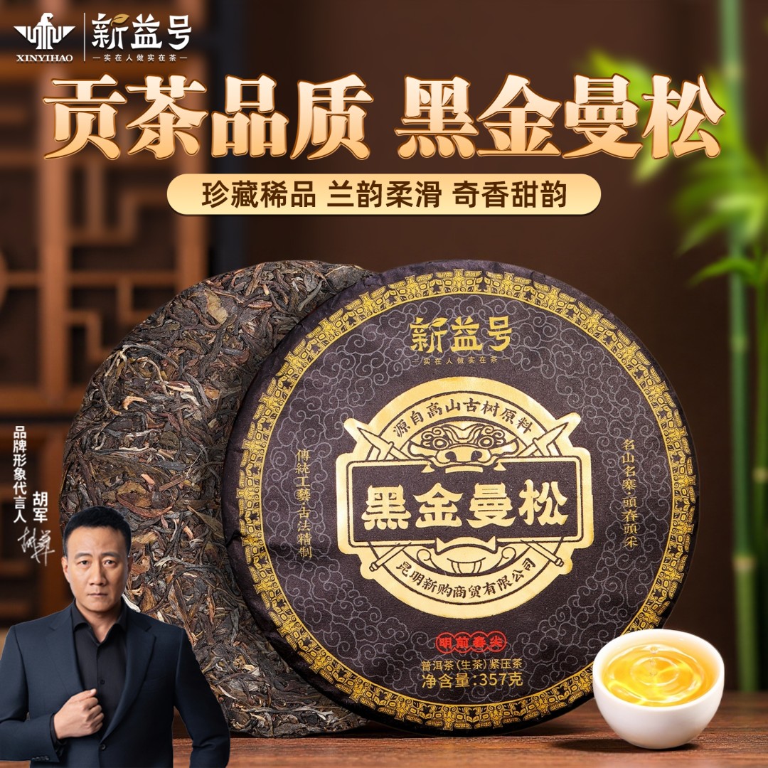【年终狂欢】新益号曼松普洱生茶2021黑金版古树旗舰店高级茶叶礼品
