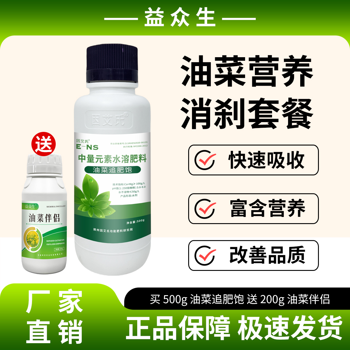 益众生油菜营养消刹套餐油菜专用肥补充营养壮苗提质增产微生物肥