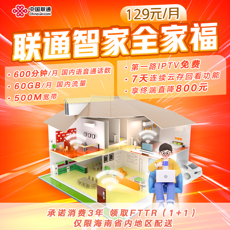 【小妍专属】智家全家福129元/月 600分钟通话数+60GB流量+500M宽带