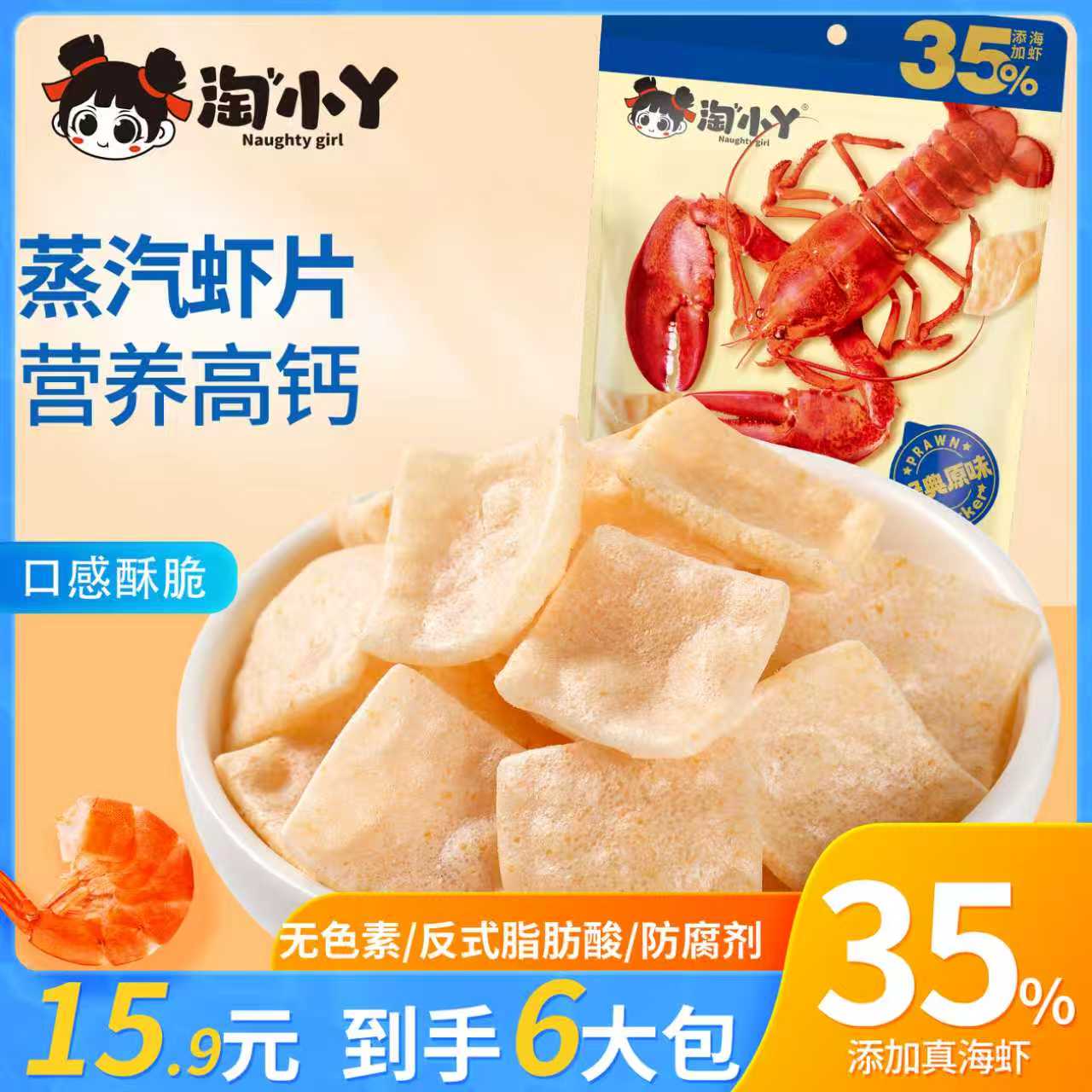 淘小丫蒸汽虾片35%虾肉添加营养高钙儿童老人放心食用休闲小零食