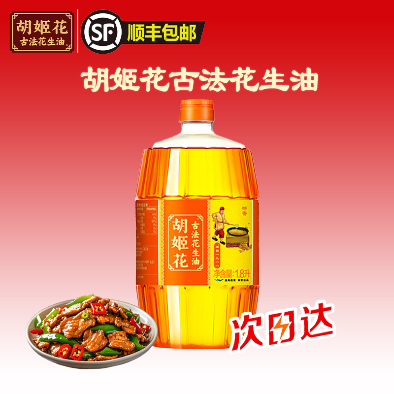 【顺丰包邮明日达】胡姬花古法花生油1.8L一级压榨家用小瓶装食用油