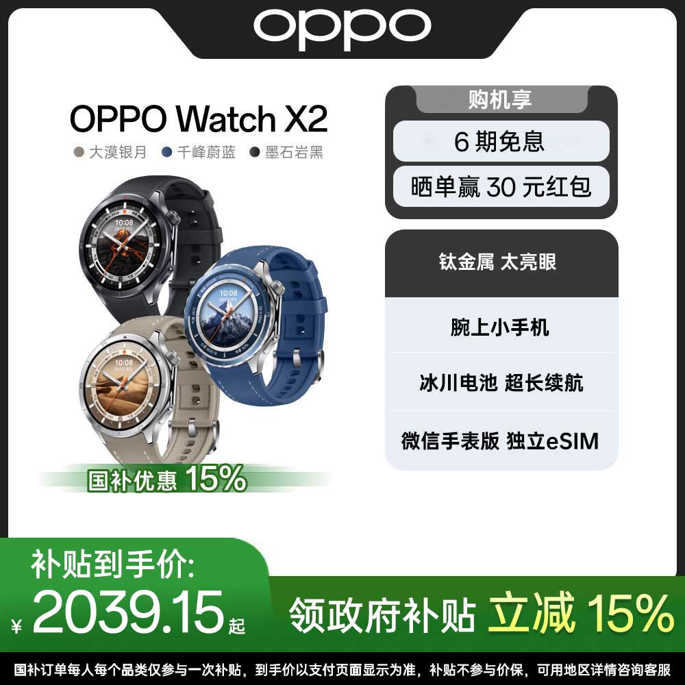 【国家补贴】OPPO Watch X2 全智能手表运动健康独立微信蓝宝石新品