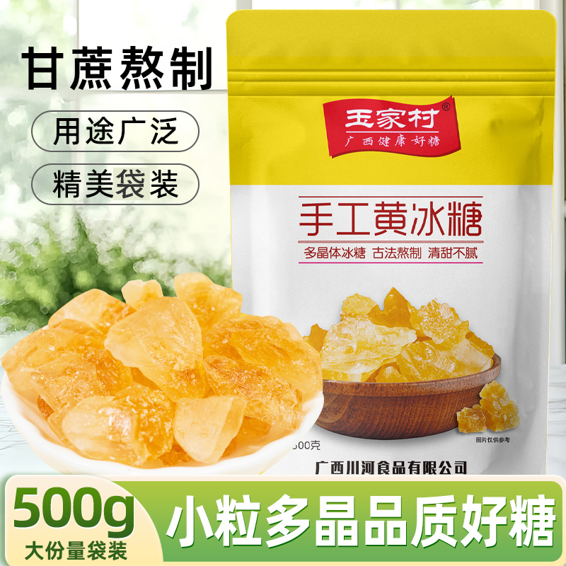 1斤装正宗广西老冰糖甘蔗手工黄冰糖小粒土冰糖块泡茶厨房调味袋