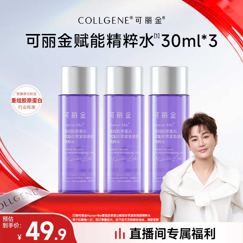【老板专属】可丽金重组胶原蛋白赋能珍萃紧致焕颜精粹水30ml*3