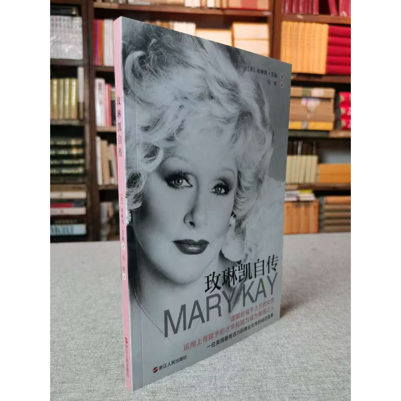 玫琳凯自传 [美]玫琳凯·艾施  著 浙江人民出版社