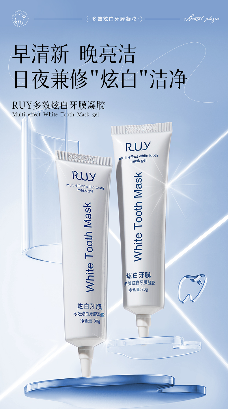 RUY多效炫白牙膜凝胶——牙齿美白的的秘密武器！