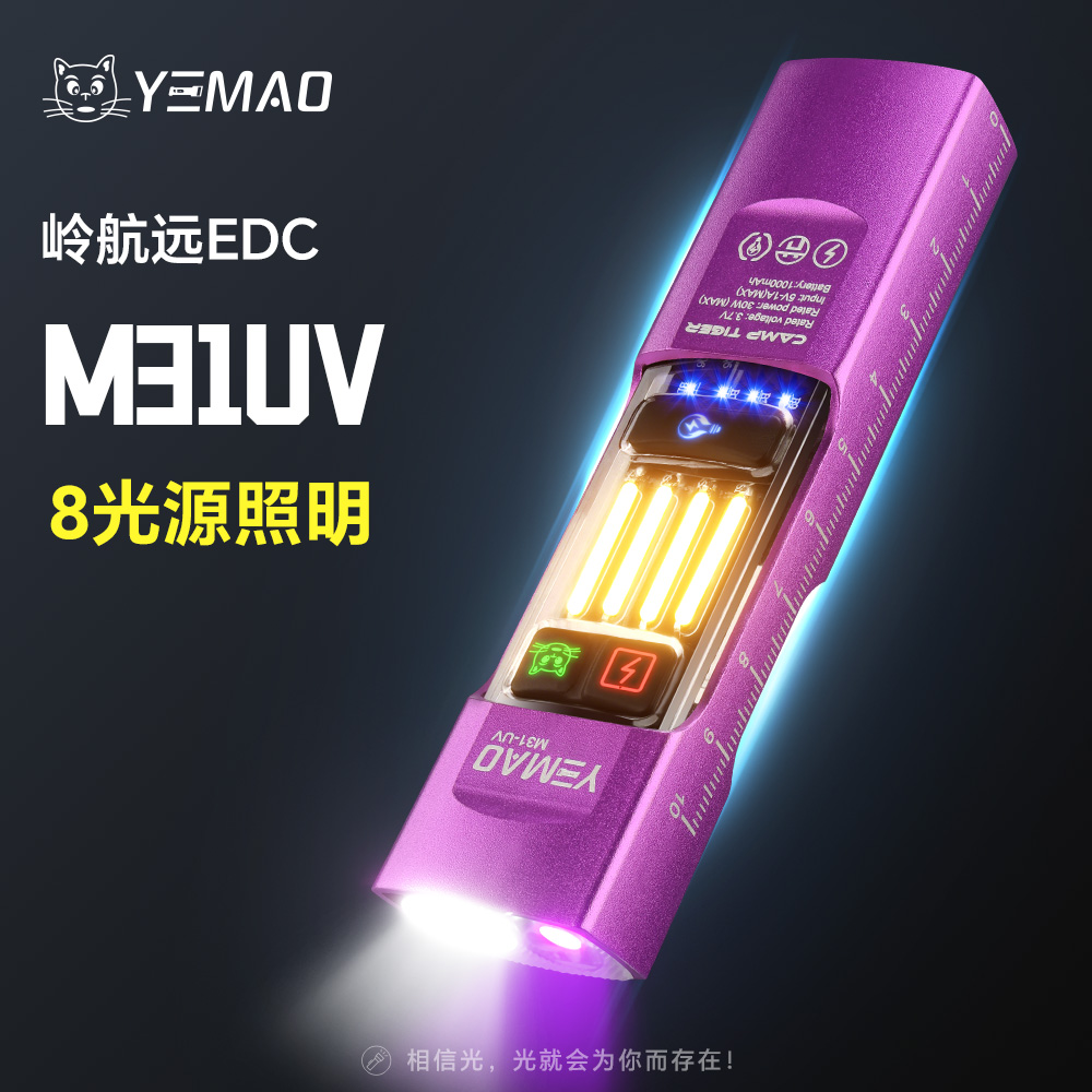 夜猫M31领航员8光源多功能便携EDC手电筒