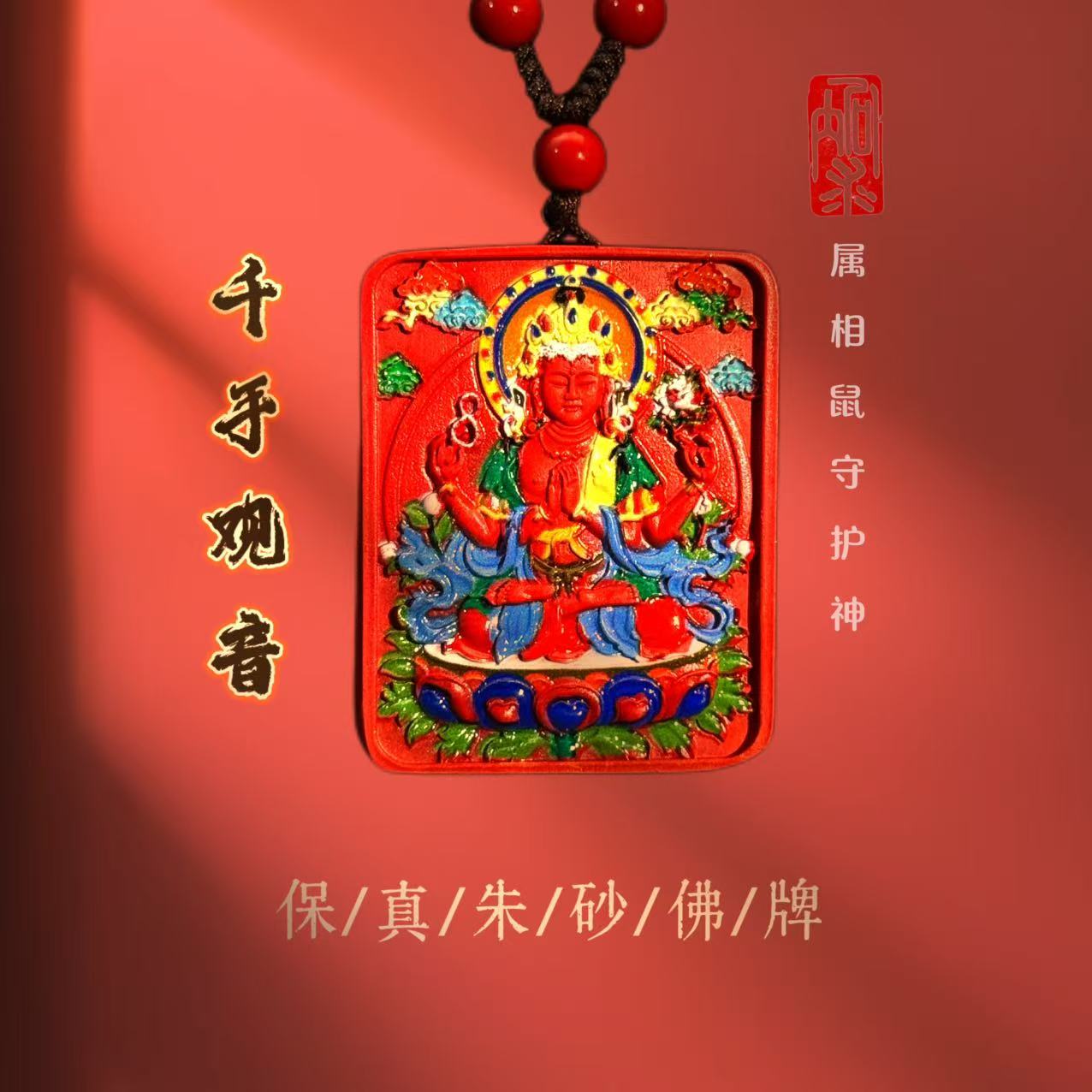 含辰砂工艺品含朱砂-红砂唐卡千手观音/属鼠守护神吊坠男女通用