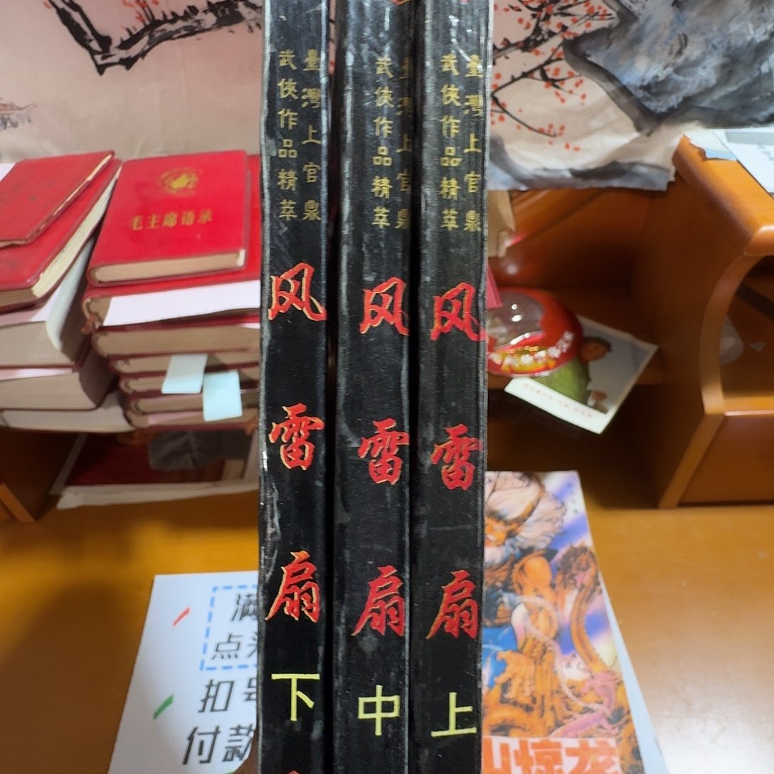 风雷扇上中下三本