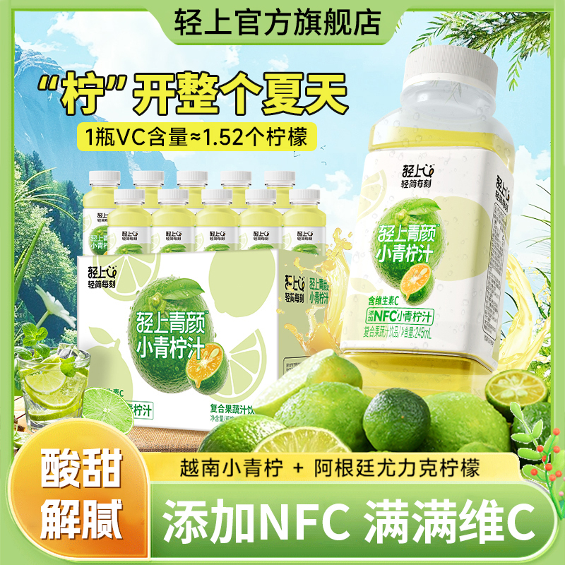 【特添烟酰胺+维E】轻上小青柠汁富含维生素c配料干净开盖即饮