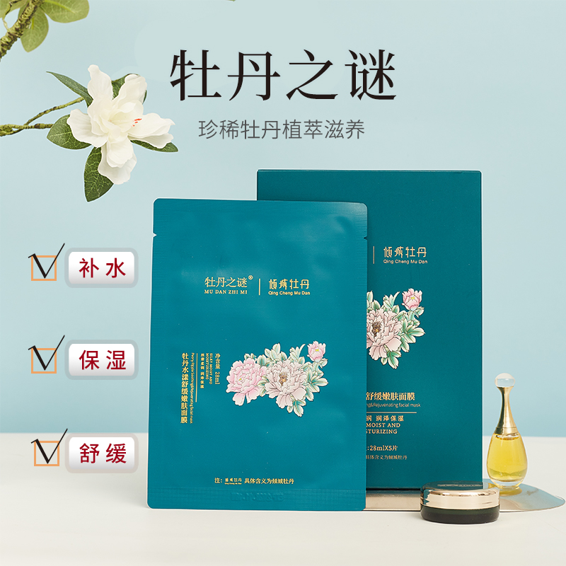 【国货之光】牡丹精华补水烟酰胺舒缓嫩肤面膜深层滋润水熬夜加班
