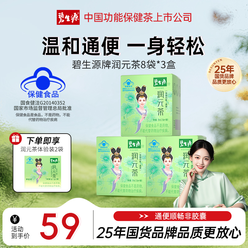 碧生源牌润元茶8袋国货通排便顺畅非胶囊通便润便茶保健食品zb