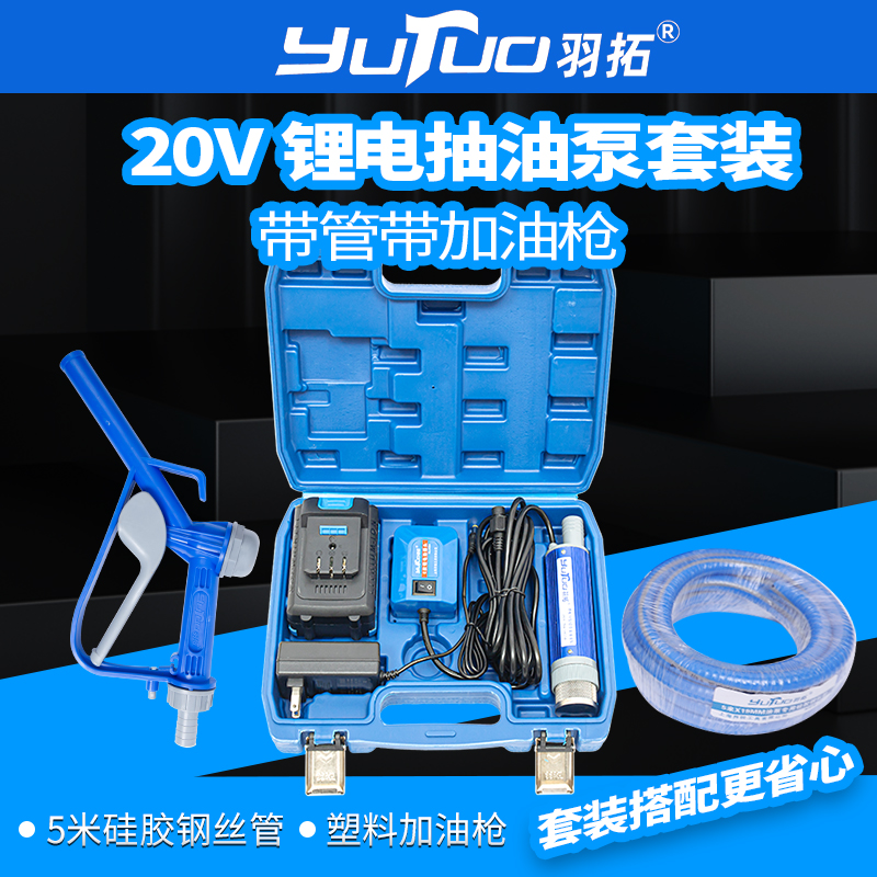 羽拓38型锂电抽油泵套装 塑盒装