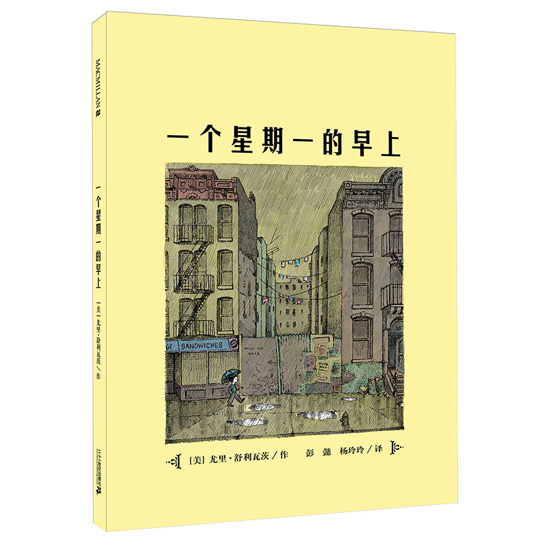 【当当】一个星期一的早上(精装）麦克米伦世纪