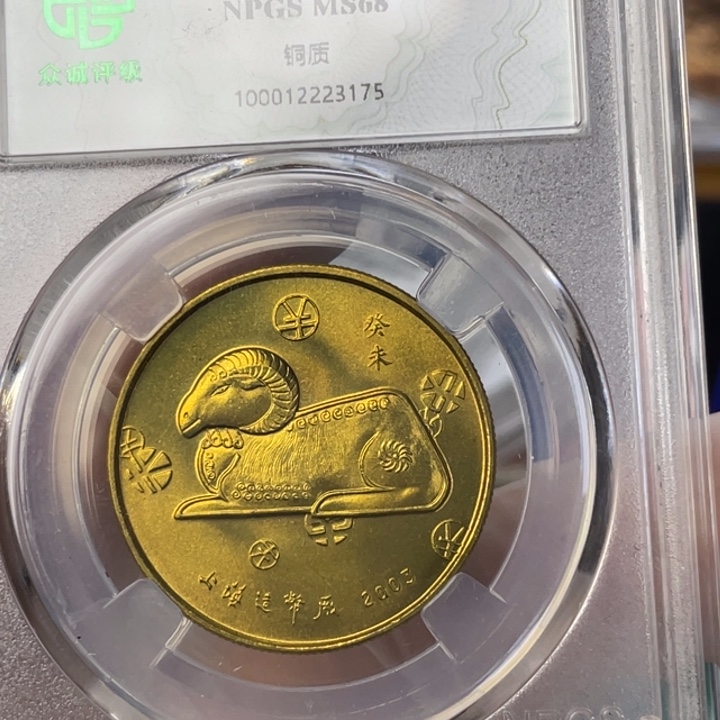 其他普通金属03年生肖羊