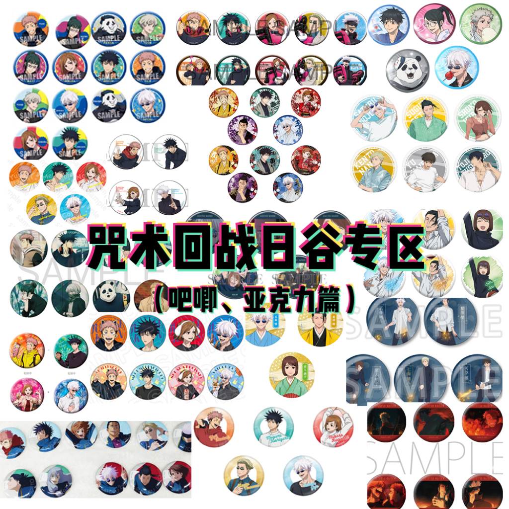 日谷 咒回专区 咒术回战吧唧亚克力盲盒（2单包邮）