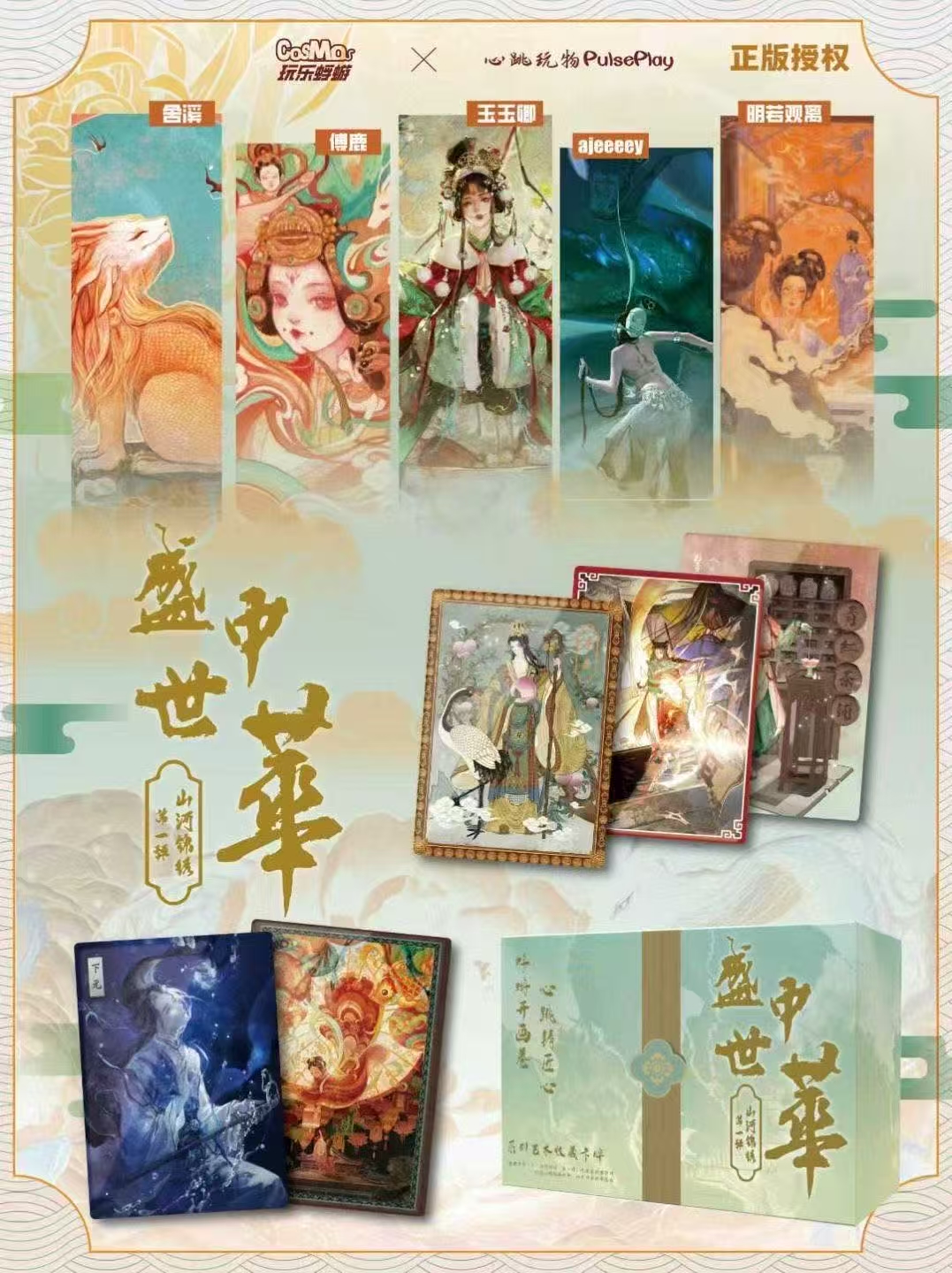 疯狂吃吃《盛世中华》正版国风画师亲签卡牌收藏盲盒（默认代拆）