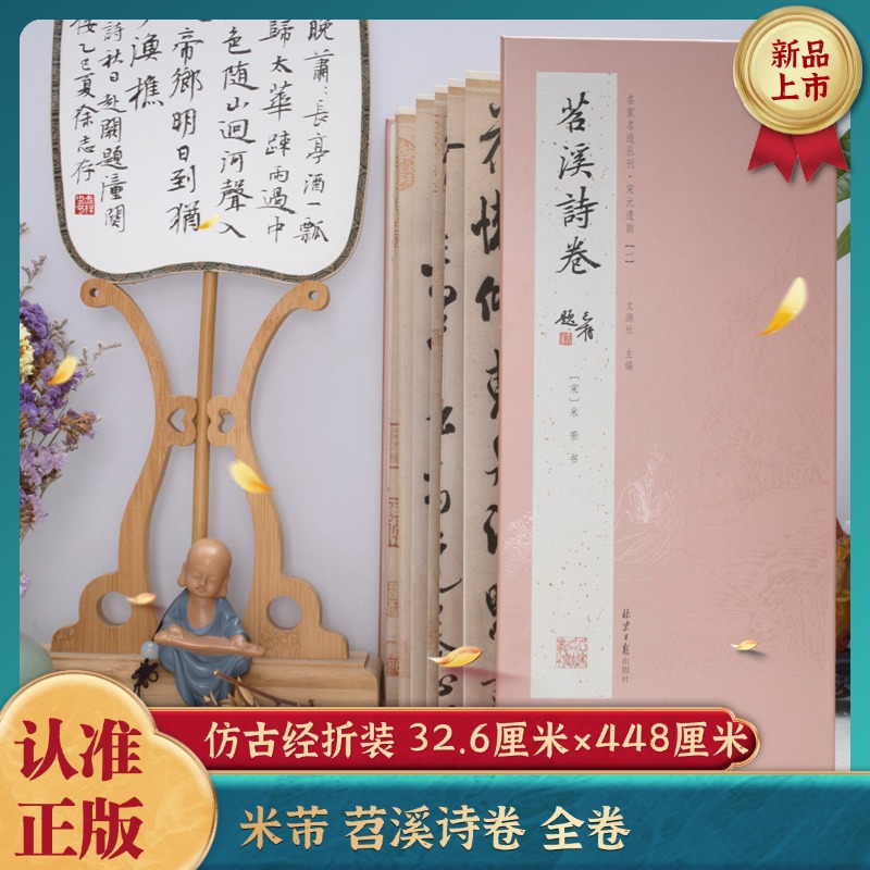 经折装 米芾苕溪诗卷 行书 经典书法字帖