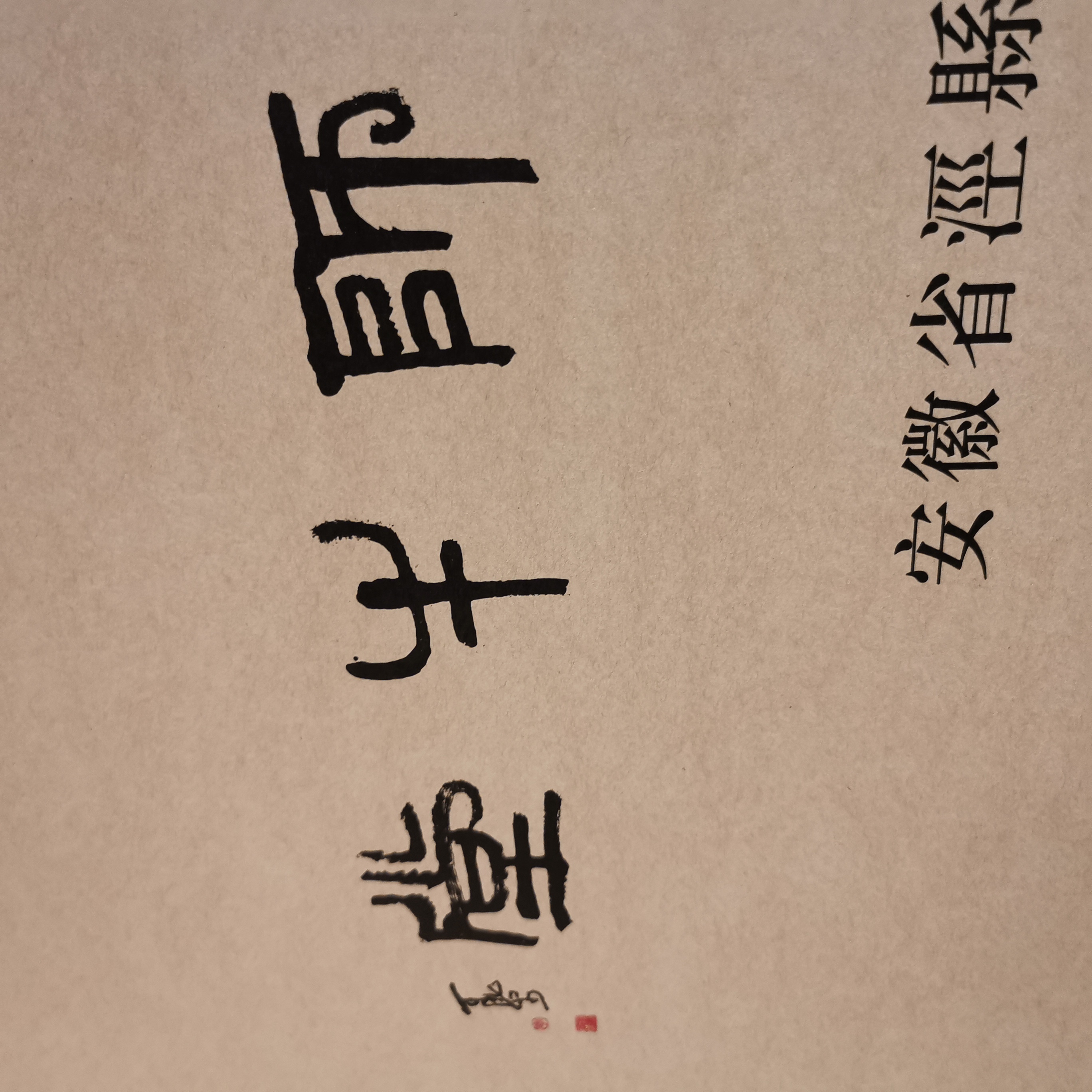 伟革老师同款用纸：李可染诞辰百年四尺纪念宣100张