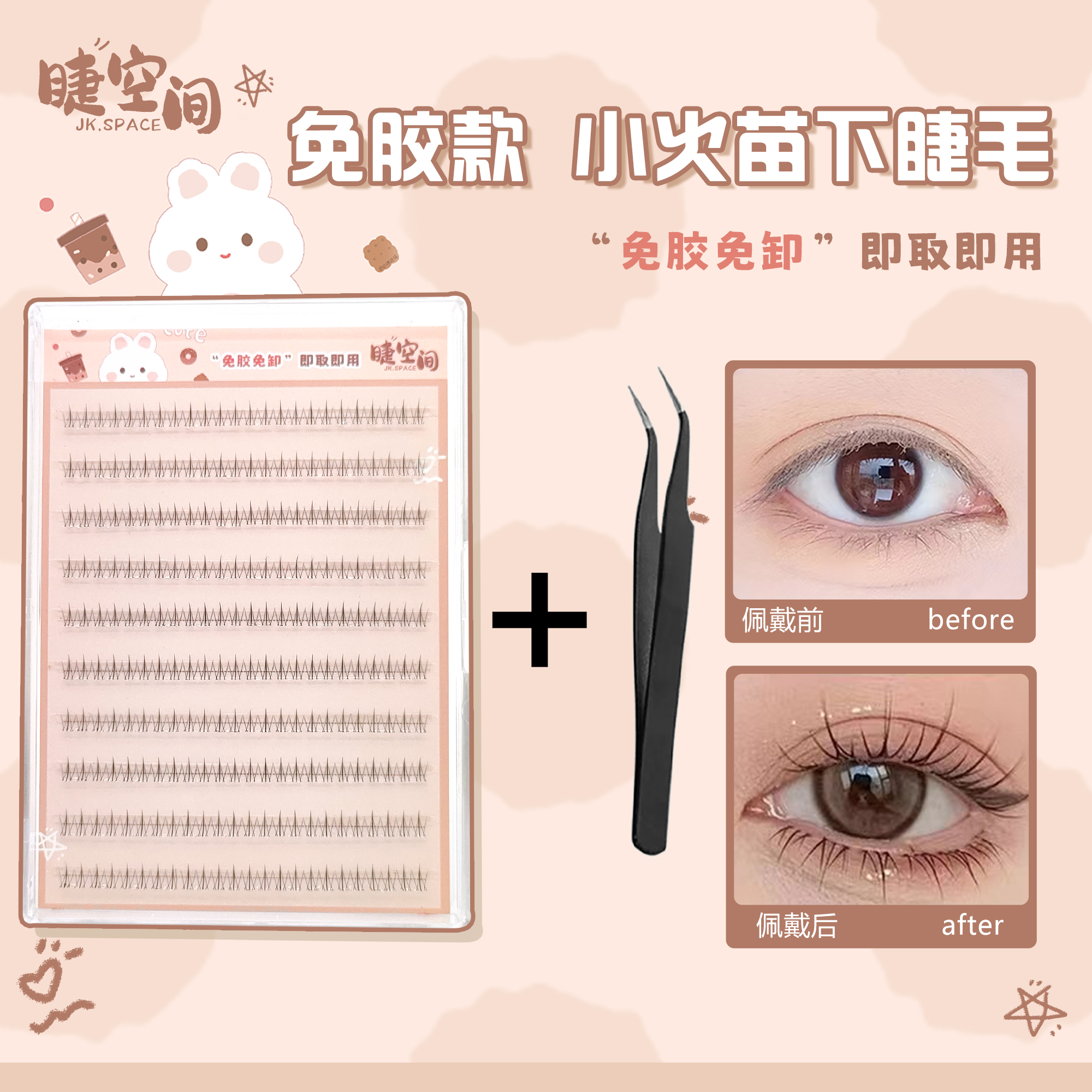 小火苗下睫毛免胶自粘假睫毛自然单簇仿真分段透明眼睫毛空气梗