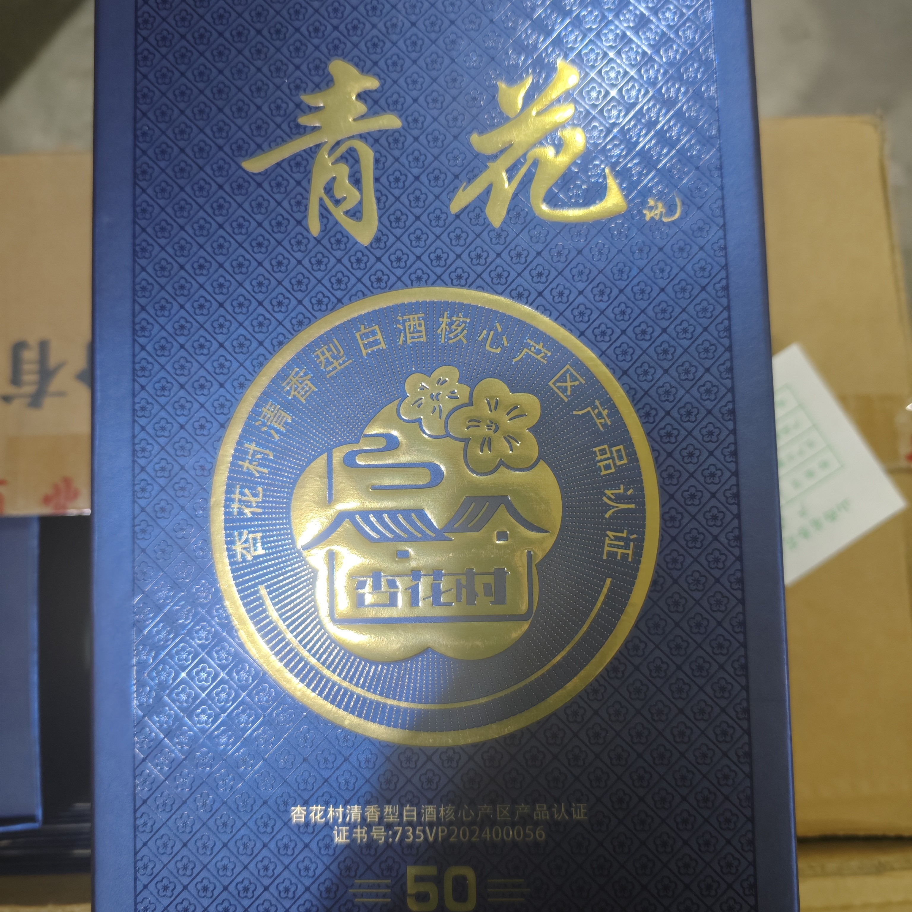 无杏花村青花50优级53度【样品】