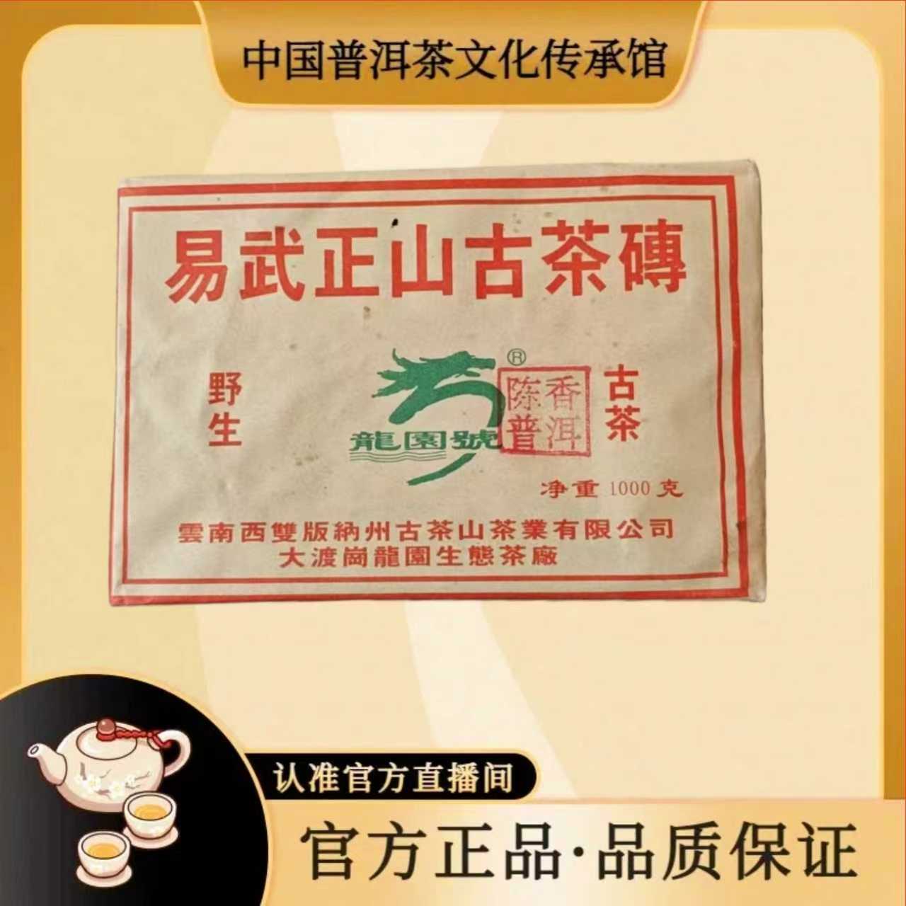 【传承馆.龙园号普洱茶】2002年易武野生古茶砖生茶1000克