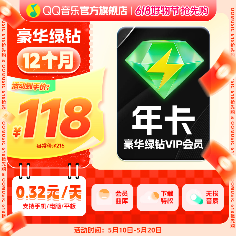 QQ音乐豪华绿钻年卡 QQ号下单 支持部分新能源（电车）车载使用