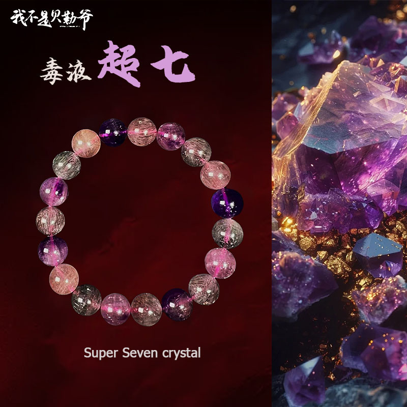 【貝勒爺】s853 ‘高阶毒液超七’甄选高货水晶手链 （多样性发其一）