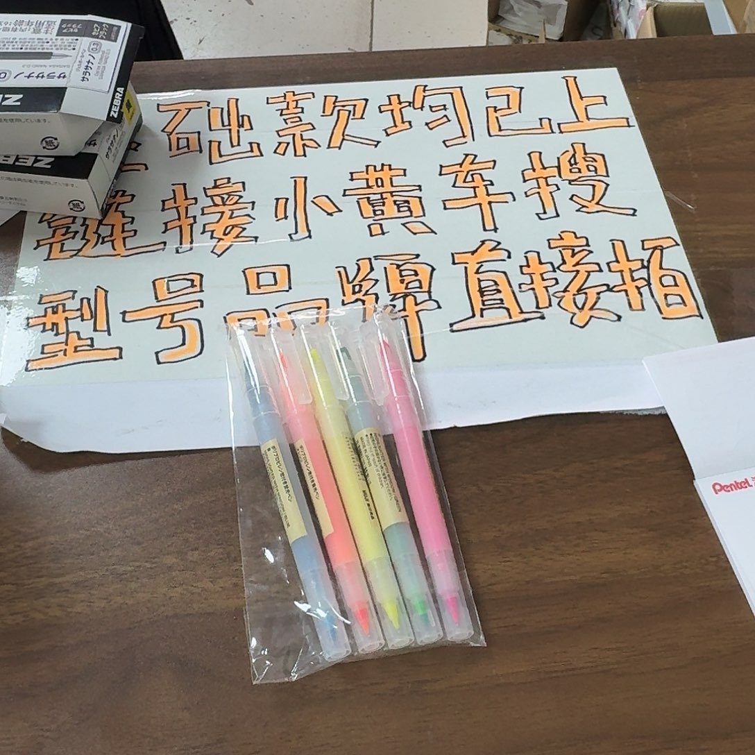 无印双头荧光笔五只