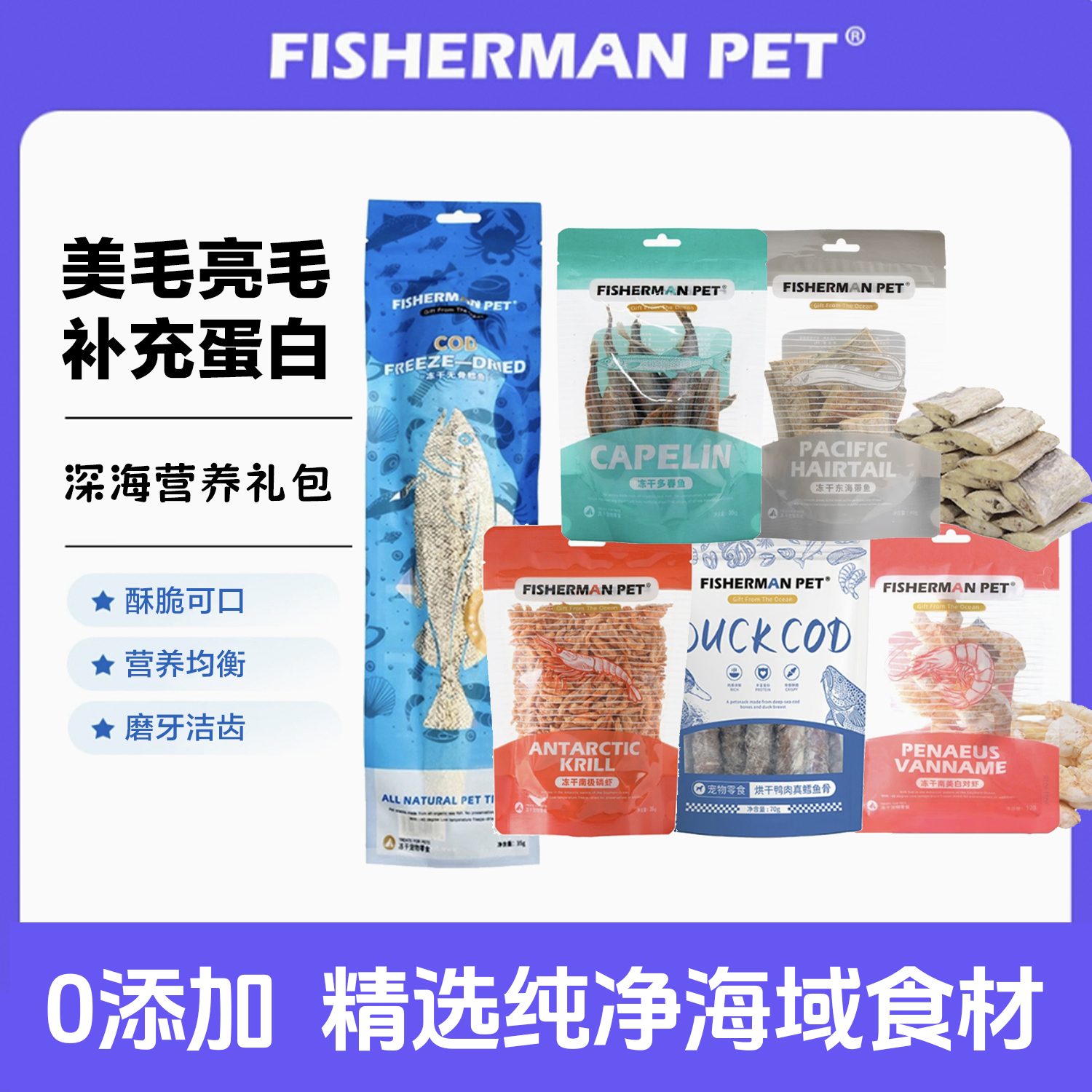 FISHERMANPET渔夫牧场深海营养套餐美毛亮毛补充蛋白狗狗零食磨牙