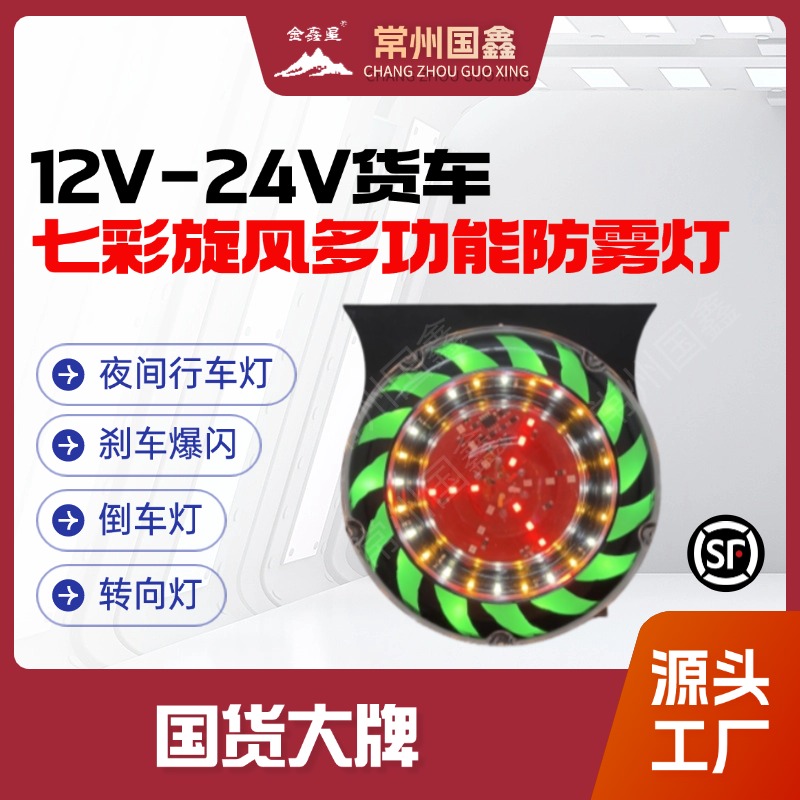 大货车七彩防水防雾爆闪灯12V24V刹车转向警示防追尾