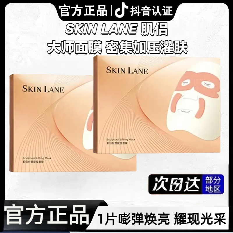 【韦雪专属】SkinLane肌侣大师面膜补水保湿紧致提拉淡化乳灌肤膜