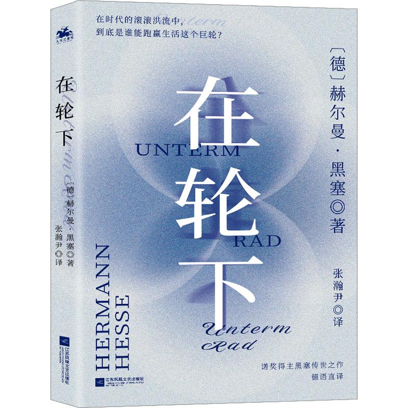 书籍在轮下9787559446138(德)赫尔曼·黑塞文学/现代/当代文学