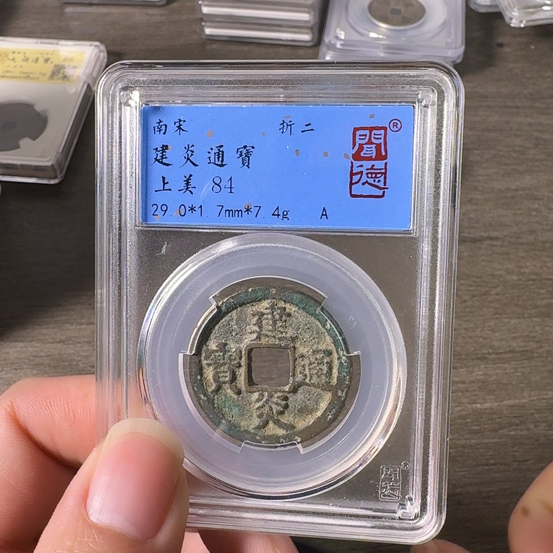 铜A闻博文化建炎通宝