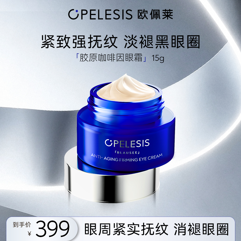 欧佩莱胶原咖啡因眼霜淡细纹黑眼圈抗皱紧致保湿舒缓眼部护理