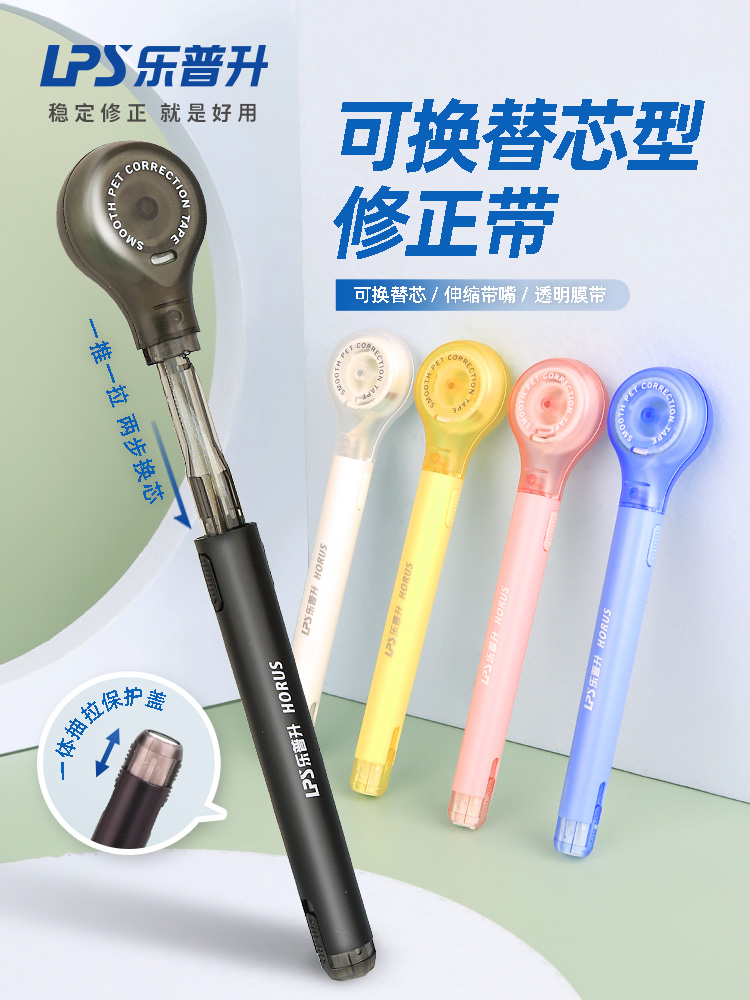 LPS乐普升笔式修正带高颜值改正纠错涂改专用隐形带品牌带
