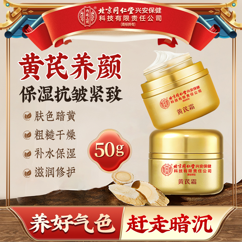 【到手6瓶】北京同仁堂内廷上用黄芪霜抗皱紧致补水保湿暗沉提亮霜