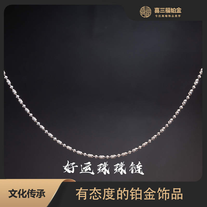 喜三福/xisanfu铂金PT950好运珠珠项链闪光版pt950铂金项链C