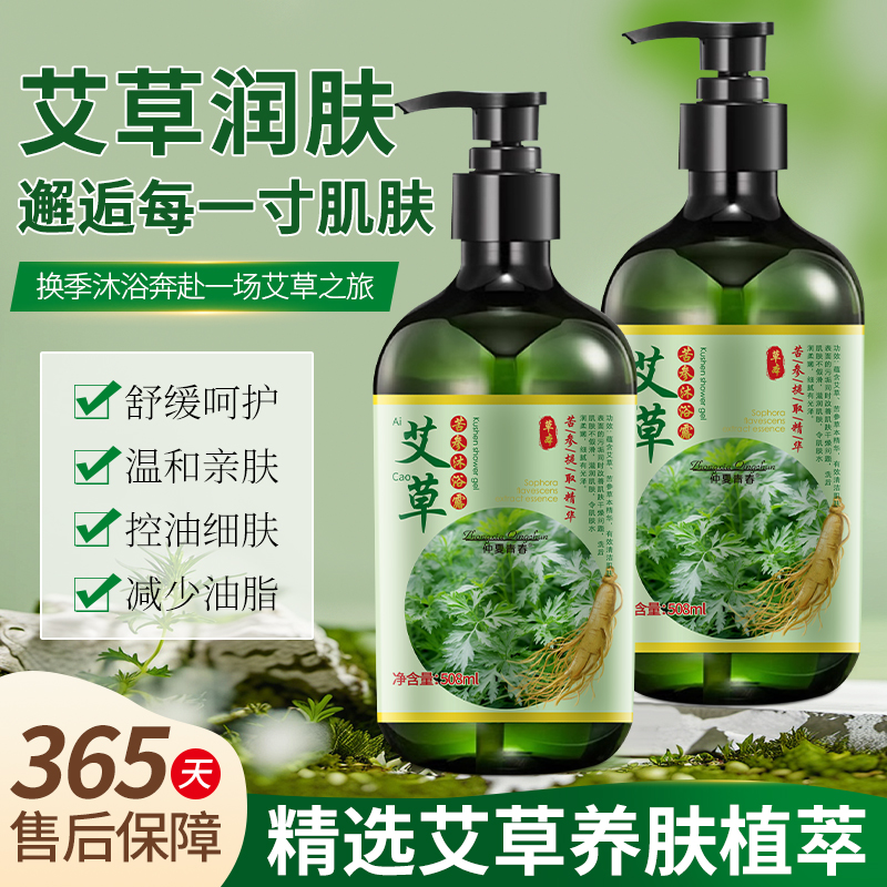 【福利专享】艾草苦参沐浴露植物草本夏季清爽舒缓温和润肤美肌男女