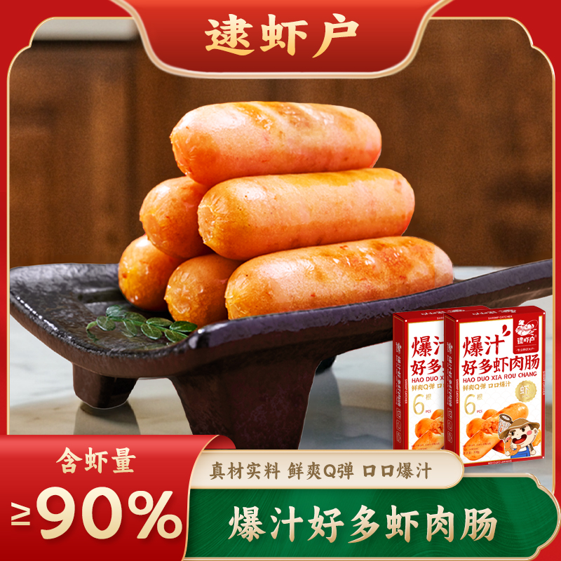 【爆汁好多虾肉肠】逮虾户爆汁虾肠烤肠半成品速食香肠空气炸锅食材
