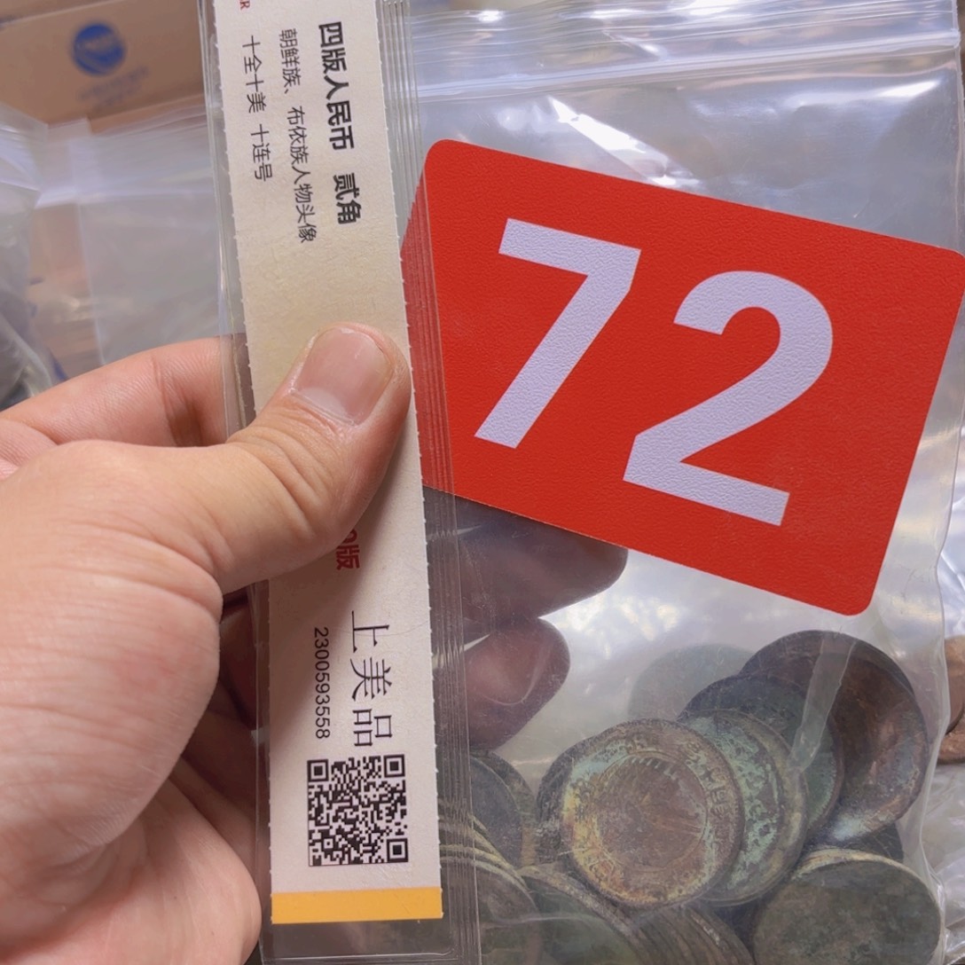 退市纸币硬币品相如图
