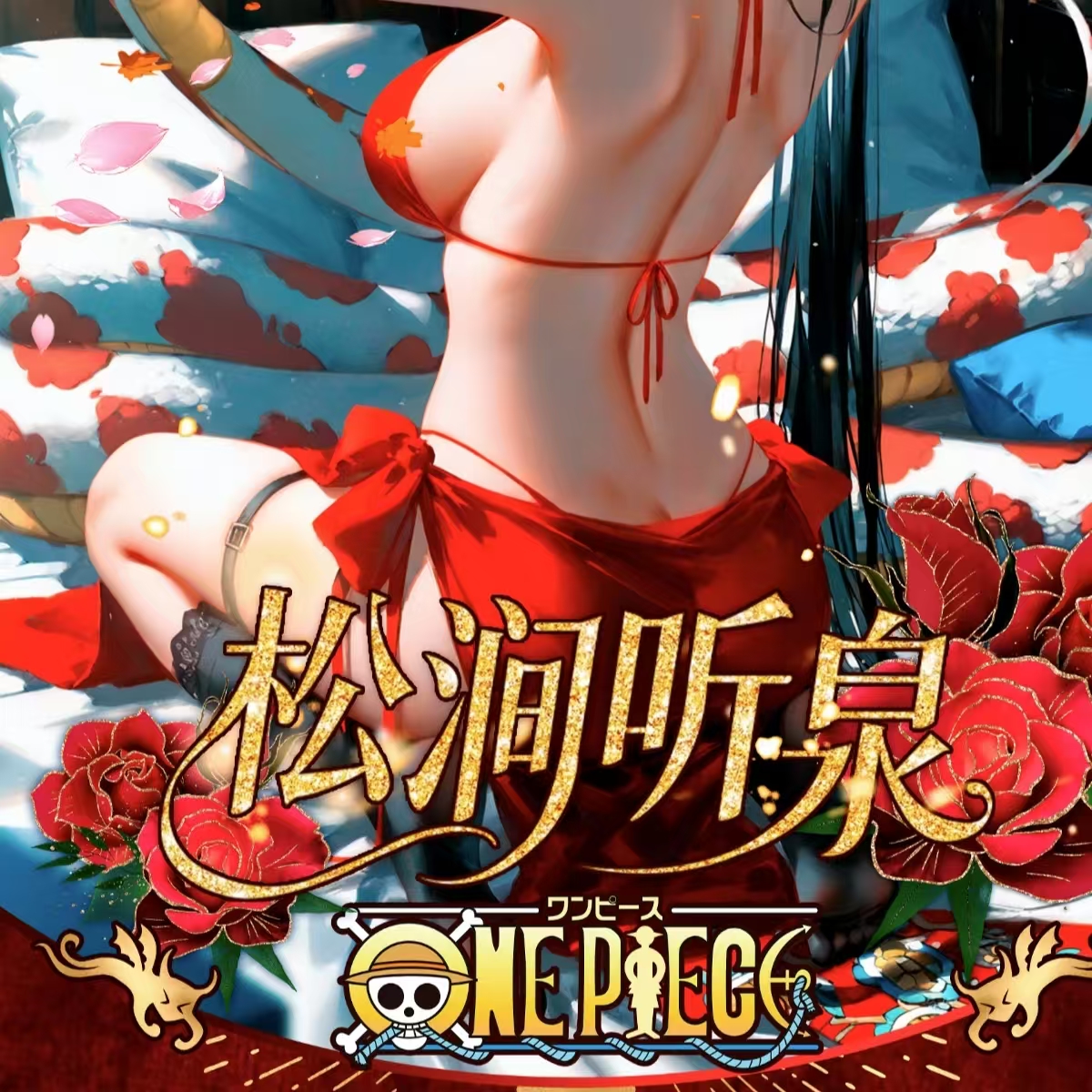 【强娶】松涧听泉第一弹航海王收藏卡牌（代拆）