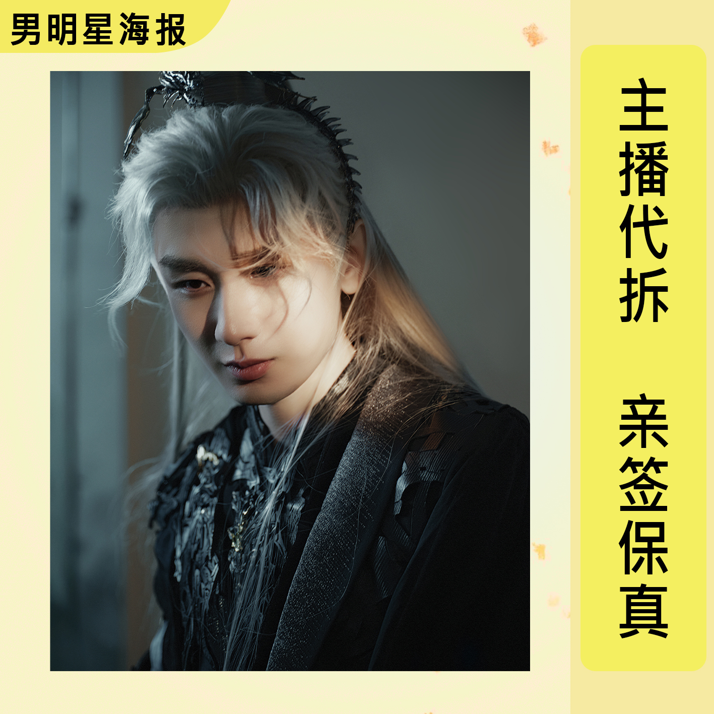 【10寸海报】男艺人海报亲签宣传应援