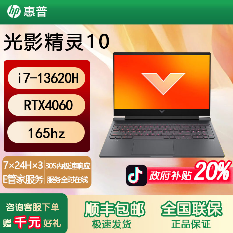 HP/惠普光影精灵10酷睿i7 13620 4060 165HZ电竞游戏笔记本电脑
