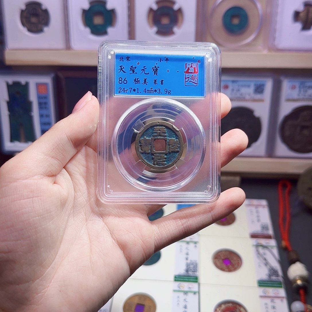 金属古泉收藏 天圣元宝2065