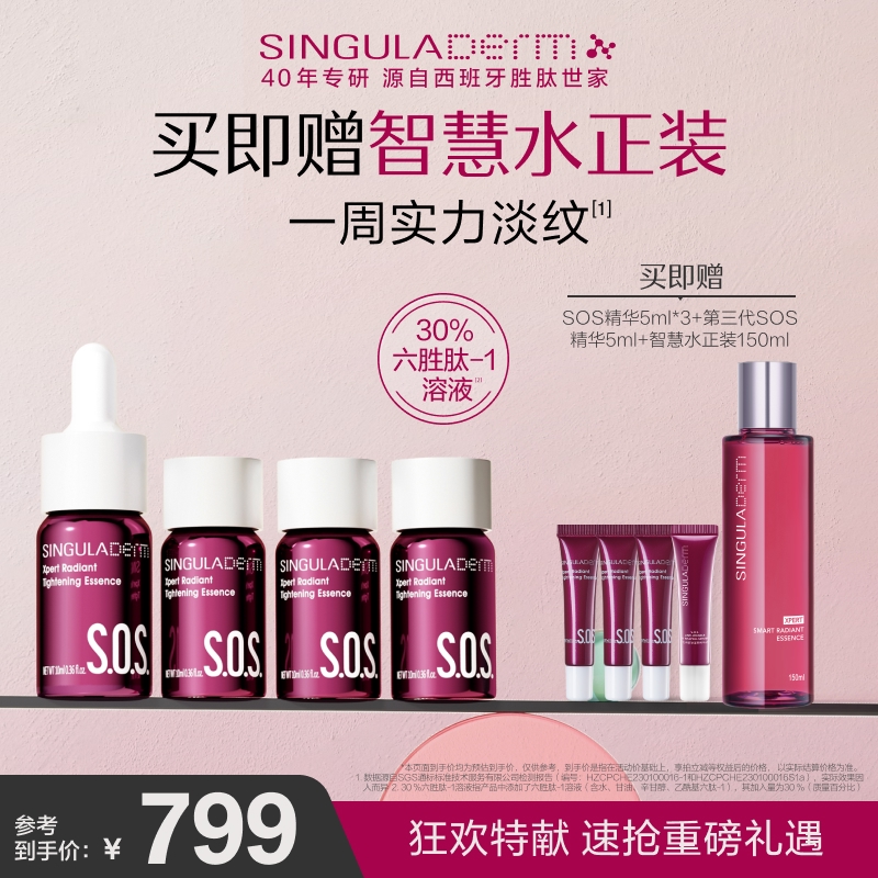 SINGULADERM圣歌兰SOS精华2.0六胜肽抗皱紧致淡纹修护透亮保湿
