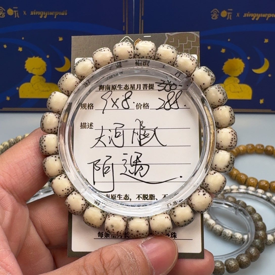 星月菩提手串阿*河豚9*8