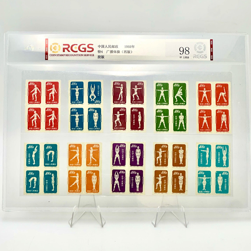 特4广播体操邮票 1955年再版 中钱国信98分一套40枚 童年回忆收藏