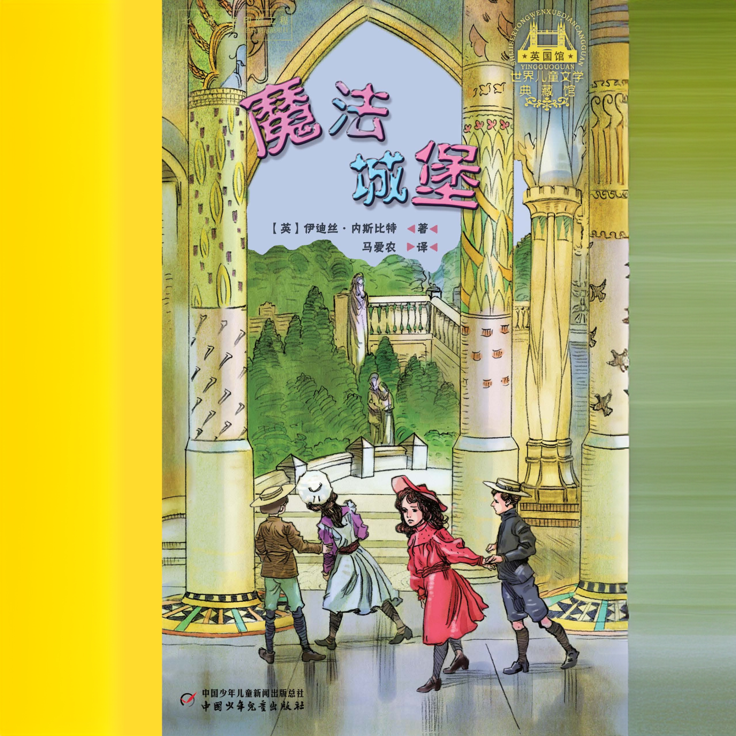 世界儿童文学典藏馆·英国馆（4册）