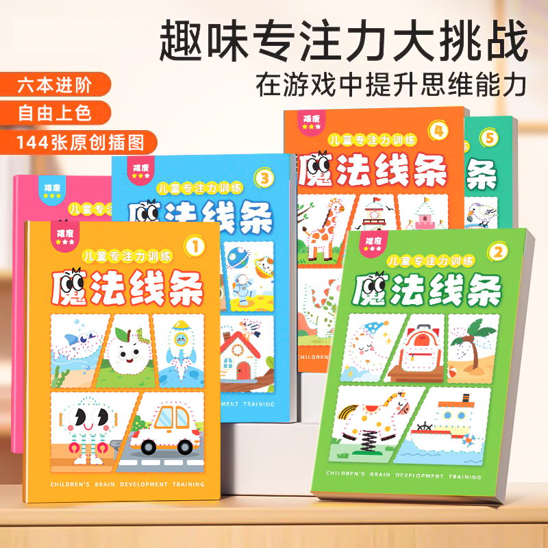 儿童魔法线条连线图画书画画本涂色专注力训练开发3-6岁宝宝启蒙商品图